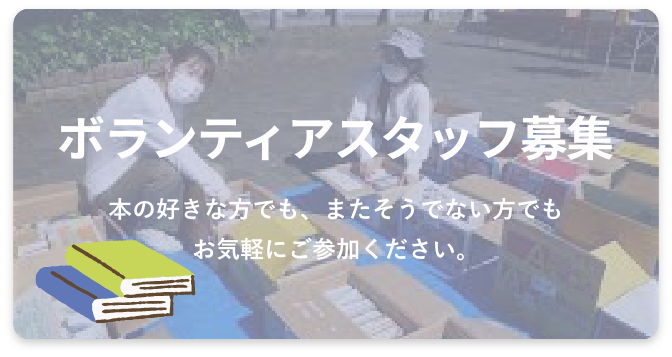 ボランティアスタッフ募集