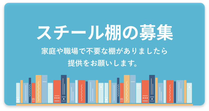 スチール棚の募集