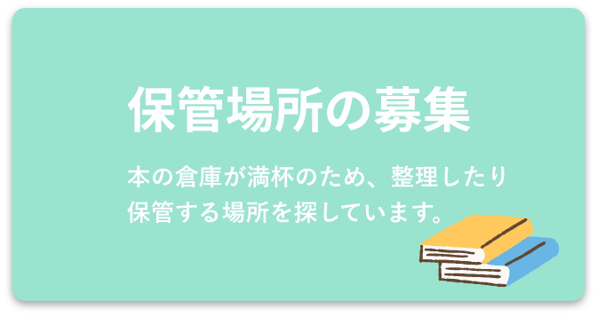 保管場所の募集