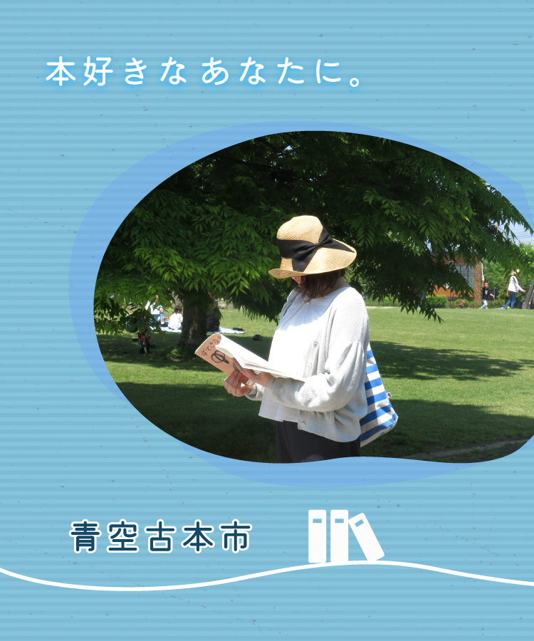 第９７回青空古本市　ボランティア募集