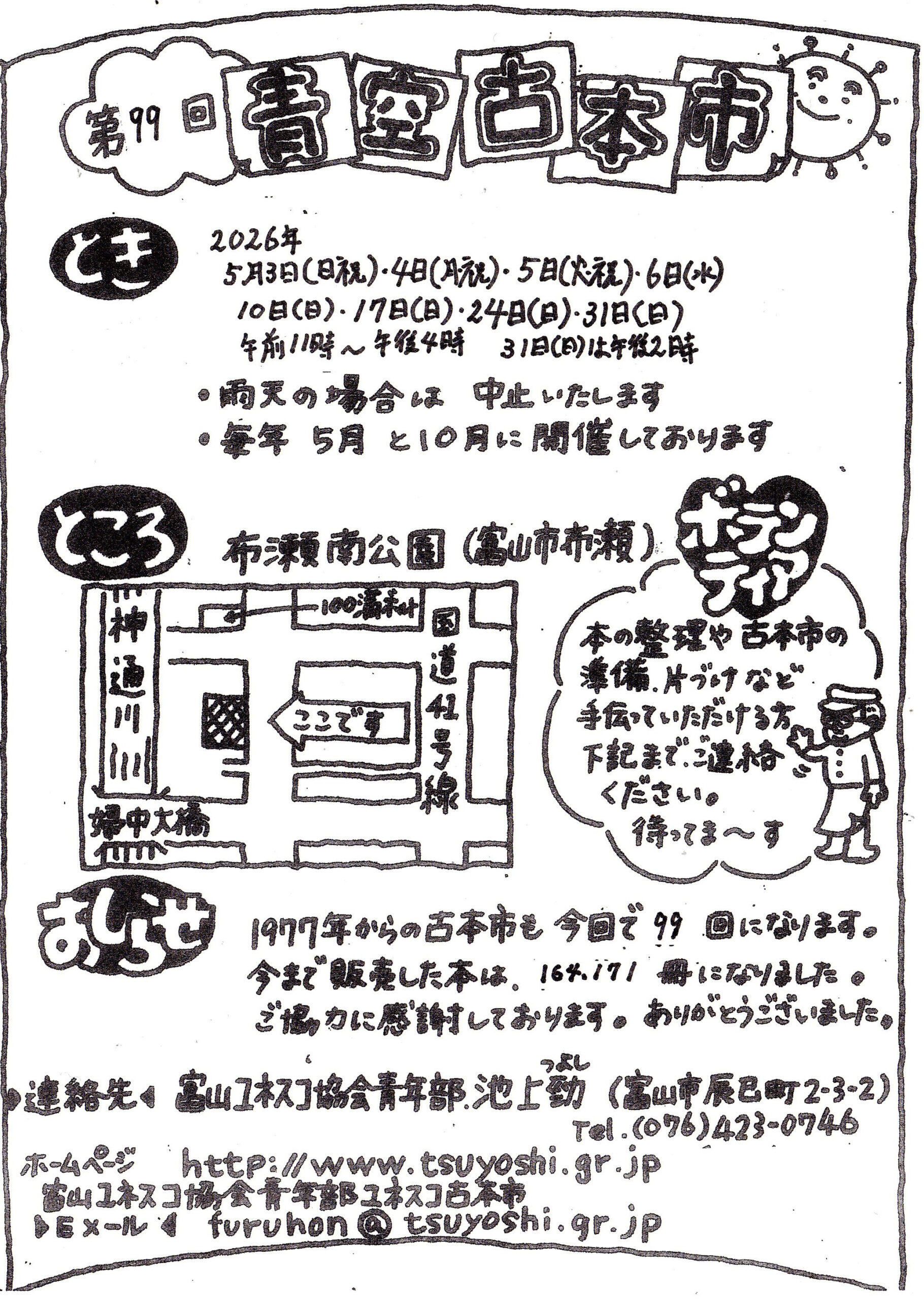 2026年5月　第99回 青空古本市