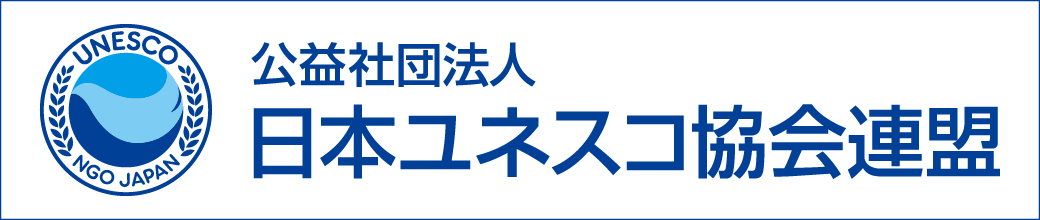 公益社団法人日本ユネスコ協会連盟